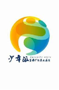 少年派少兒藝術展演 少年派少兒藝術展演