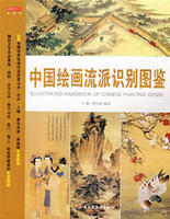 中國繪畫流派識別圖鑑 中國繪畫流派識別圖鑑