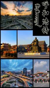 呼和浩特市 呼和浩特市