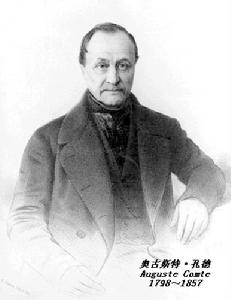 奧古斯特&middot;孔德 Auguste Comte