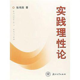 實踐理性論 實踐理性論