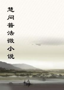 慧問普法微小說 慧問普法微小說