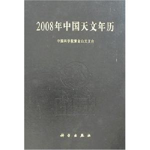 天文年曆 天文年曆