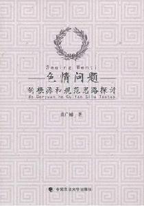 色情問題的根源和規範思路探討 色情問題的根源和規範思路探討