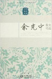 名家散文經典:余光中散文精選 名家散文經典:余光中散文精選