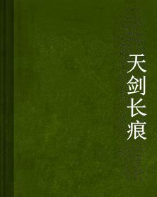 天劍長痕 天劍長痕