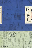 《俗世奇人》 《俗世奇人》