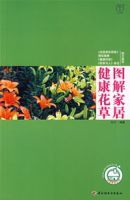 《圖解家居健康花草》 《圖解家居健康花草》