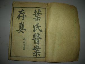 《葉氏醫案存真》 《葉氏醫案存真》