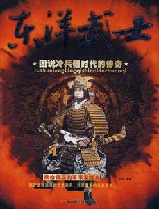 東洋武士 東洋武士