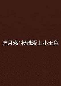 流月殤1楊戩愛上小玉兔 流月殤1楊戩愛上小玉兔