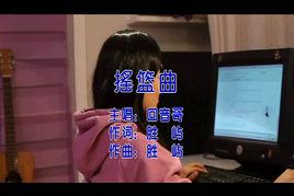 搖籃曲[回音哥的歌曲]
