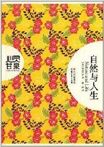 心靈甘泉：自然與人生