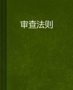 審查法則