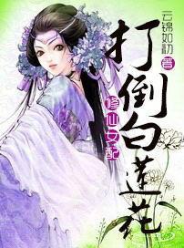 修仙女配:打倒白蓮花 修仙女配:打倒白蓮花