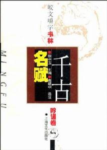 千古名賦 千古名賦