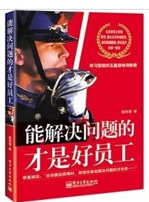 《能解決問題的才是好員工》 《能解決問題的才是好員工》