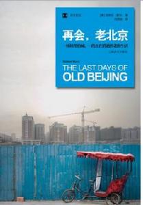 再會,老北京 再會,老北京