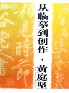 從臨摹到創作·黃庭堅 從臨摹到創作·黃庭堅