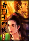 《青門十四俠》