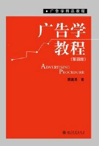廣告學教程(第四版) 廣告學教程(第四版)