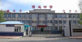 吉林市博達中學 吉林市博達中學