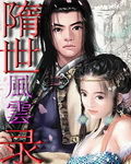 隋世風雲錄 隋世風雲錄