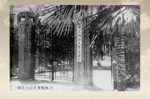 原同濟大學醫學院校門