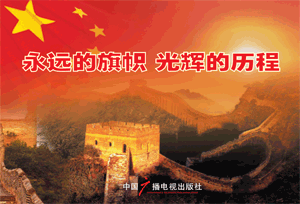 永遠的旗幟光輝的歷程