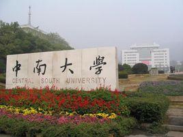 高性能複雜製造國家重點實驗室(中南大學) 高性能複雜製造國家重點實驗室(中南大學)