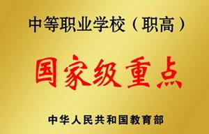 招遠高職學校榮譽:國家級中等職業學校