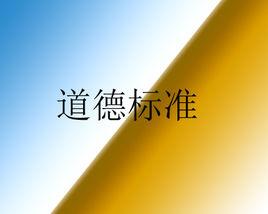 道德標準 道德標準