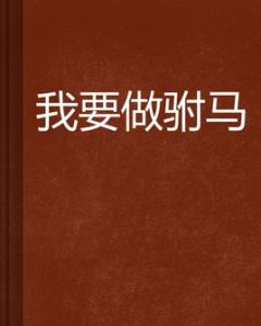 我要做駙馬