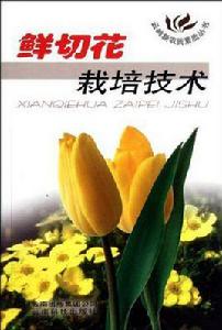 鮮切花栽培技術 鮮切花栽培技術