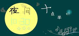 夜間十點半 夜間十點半