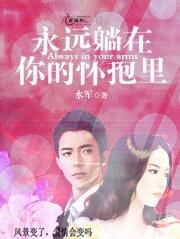 永遠躺在你的懷抱里 永遠躺在你的懷抱里
