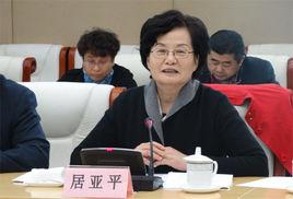 居亞平 居亞平