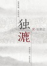 趙熙之[中國內地作家]