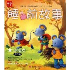 睡前故事:3-6歲 睡前故事:3-6歲