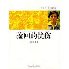 撿回的憂傷 撿回的憂傷