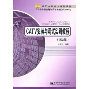 CATV安裝與調試實訓教程 CATV安裝與調試實訓教程