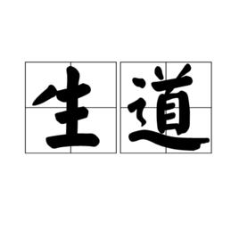 生道 生道