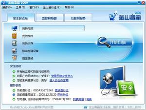 金山毒霸2009界面