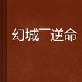 幻城——逆命 幻城——逆命