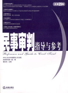民事審判指導與參考2007年第3集:總第31集 民事審判指導與參考2007年第3集:總第31集