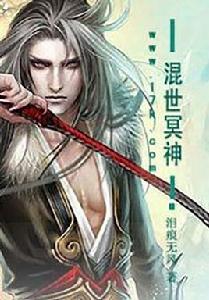 混世冥神 混世冥神