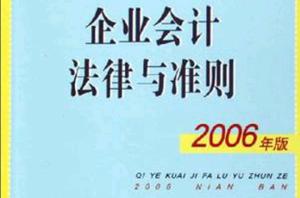 企業會計法律與準則 企業會計法律與準則