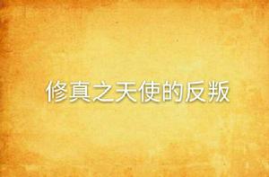 修真之天使的反叛 修真之天使的反叛