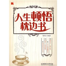 《人生頓悟枕邊書》 《人生頓悟枕邊書》