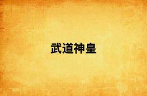 武道神皇 武道神皇